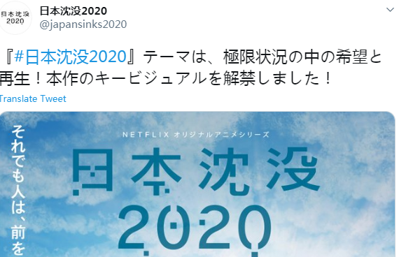 [次元速报]「日本沉没2020」公开正式海报，预计今夏开播