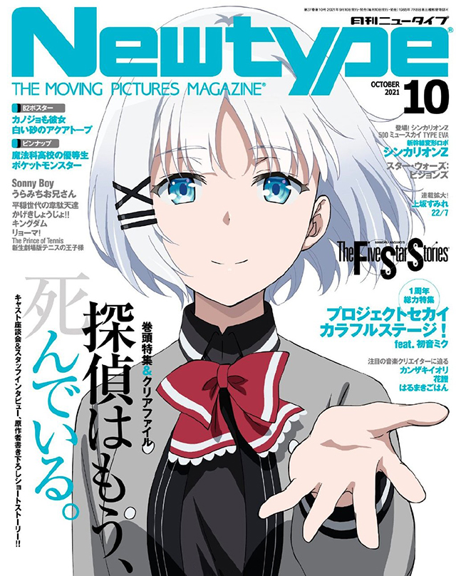 [次元速报]杂志「Newtype」10月号封面公开