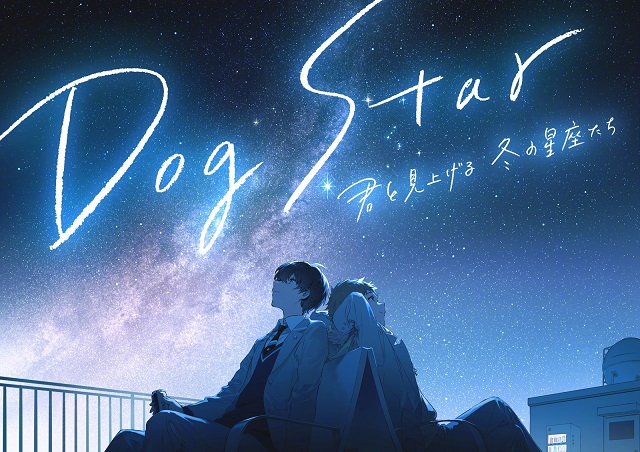 [次元速报]原创动画《Dog Star（天狼星） 和你一起仰望冬天的星座们》视觉图公开
