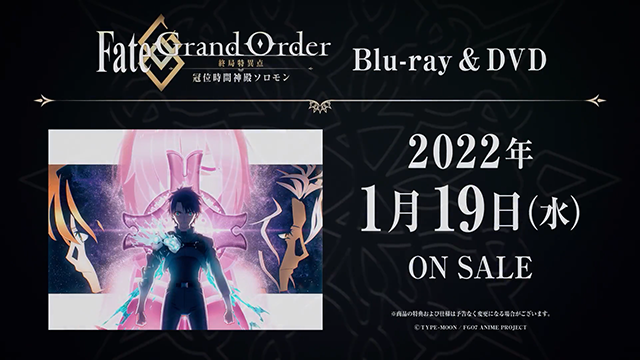 [次元速报]《Fate/Grand Order-终局特异点 冠位时间神殿所罗门-》BD发售CM公布