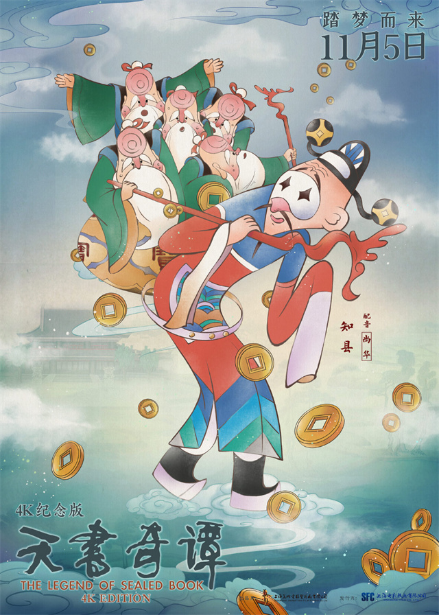 【次元速报】动画电影《天书奇谭4K纪念版》发布角色海报