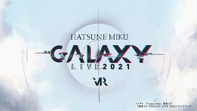 【次元速报】初音未来专辑《初音未来 GALAXY LIVE 2021》全曲试听公开
