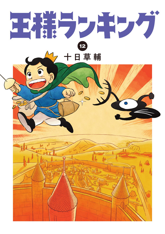 【次元速报】漫画《国王排名》第12卷封面公开