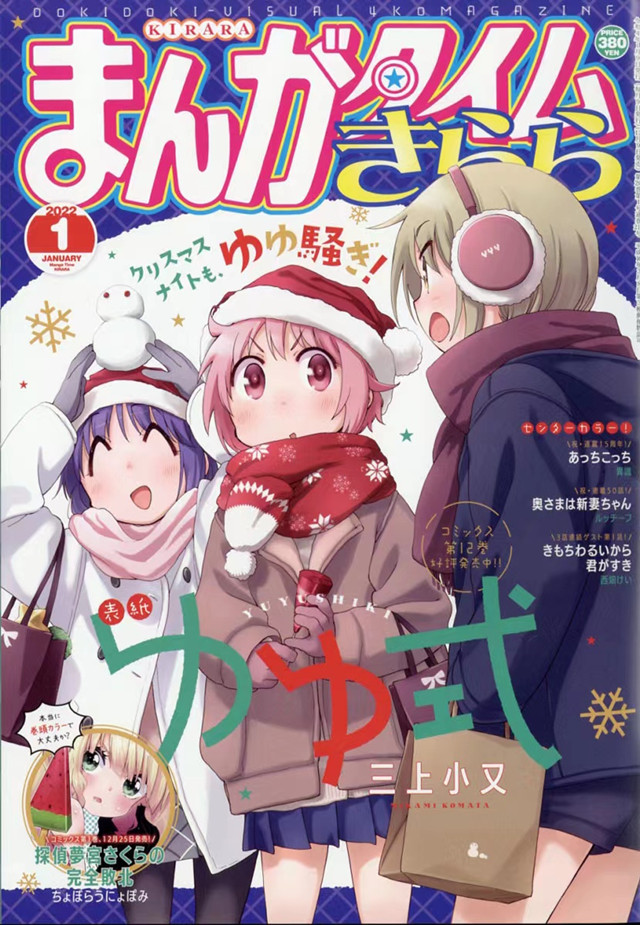 【次元速报】《Manga Time Kirara》2022年1月号封面公开
