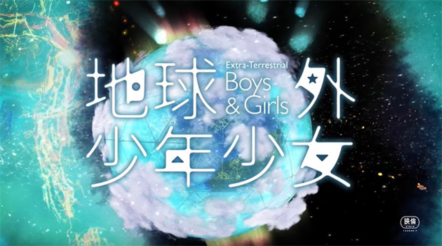 【次元速报】原创动画「地球外少年少女」正式PV