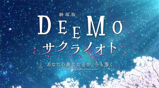 【次元速报】《DEEMO 樱花之音 -你弹奏的声音，现在仍在回响-》正式PV、主视觉图