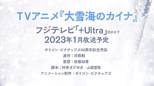 【次元速报】 TV动画《大雪海的凯纳》将于2023年1月播出