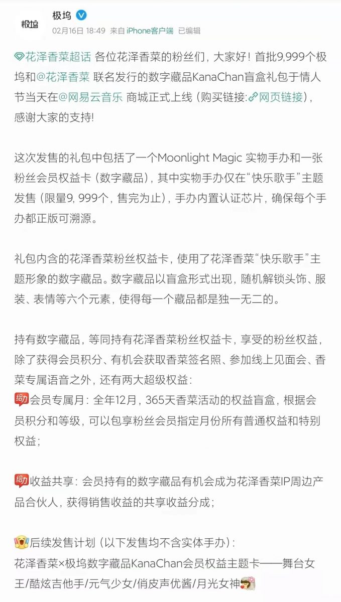 粉丝经济再出新招，宅男女神花泽香菜凭数字藏品再出圈 情报总局-第1张