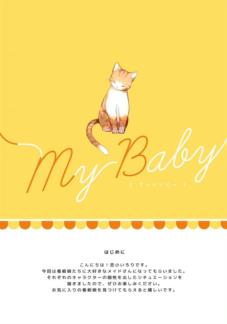 (C100) [ロリポップコンプリート (恋小いろり)] My Baby (オリジナル) 图集画册-第2张